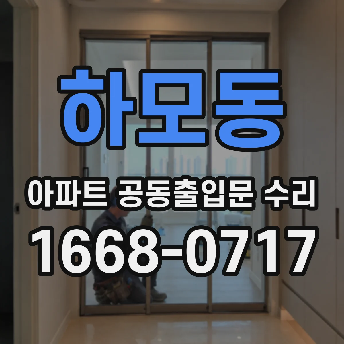 하모동 아파트 공동출입문 수리