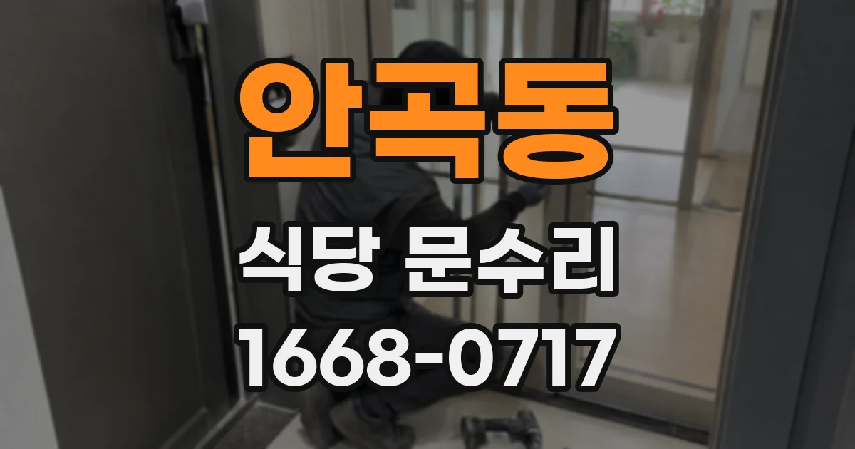 안곡동 식당 문수리