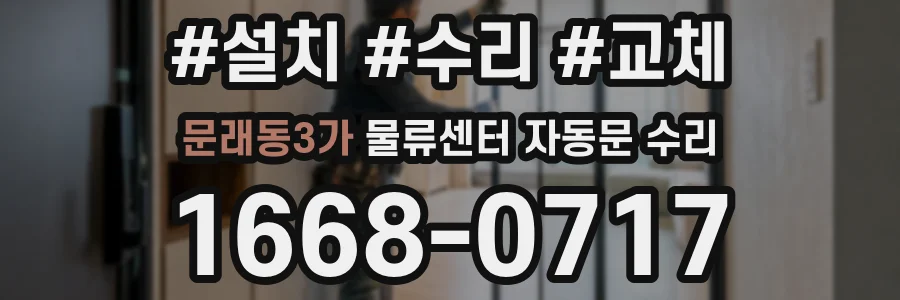 문래동3가 물류센터 자동문 수리