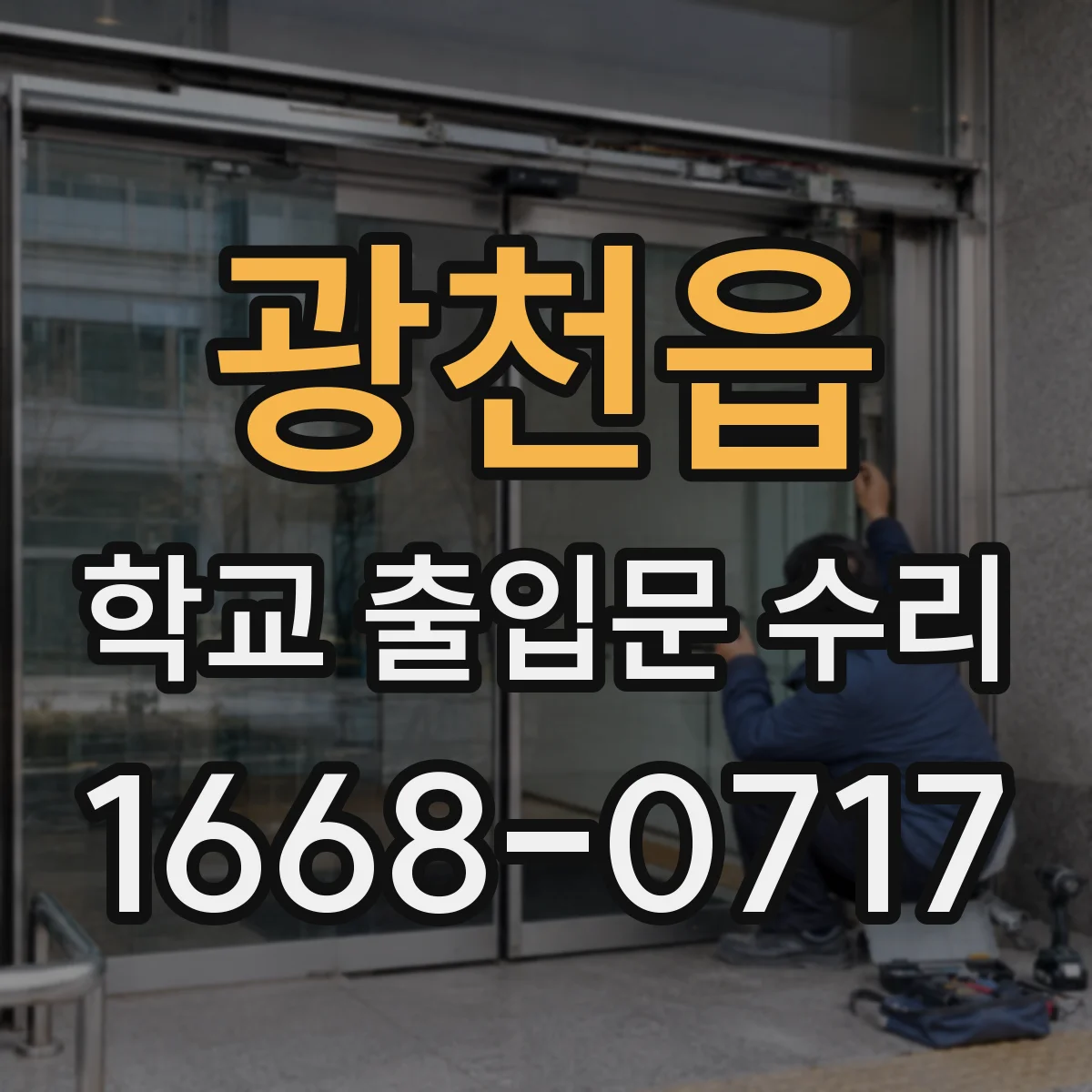 광천읍 학교 출입문 수리