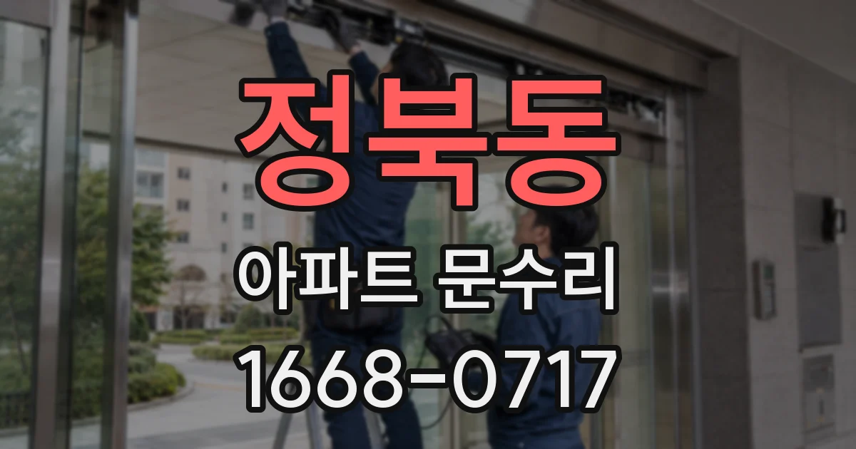 정북동 아파트 문수리
