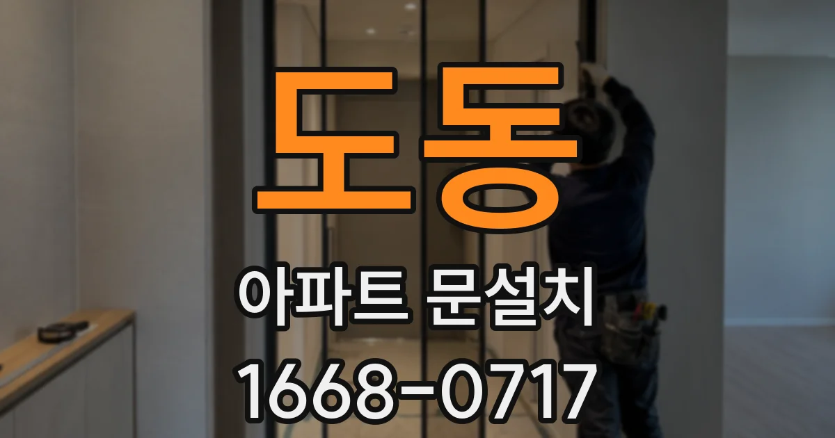 도동 아파트 문설치