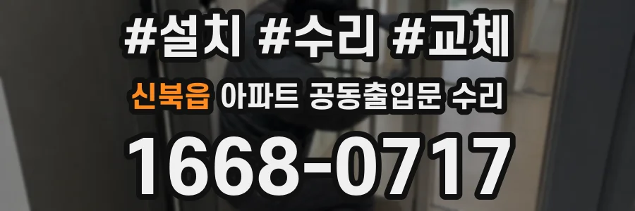 신북읍 아파트 공동출입문 수리