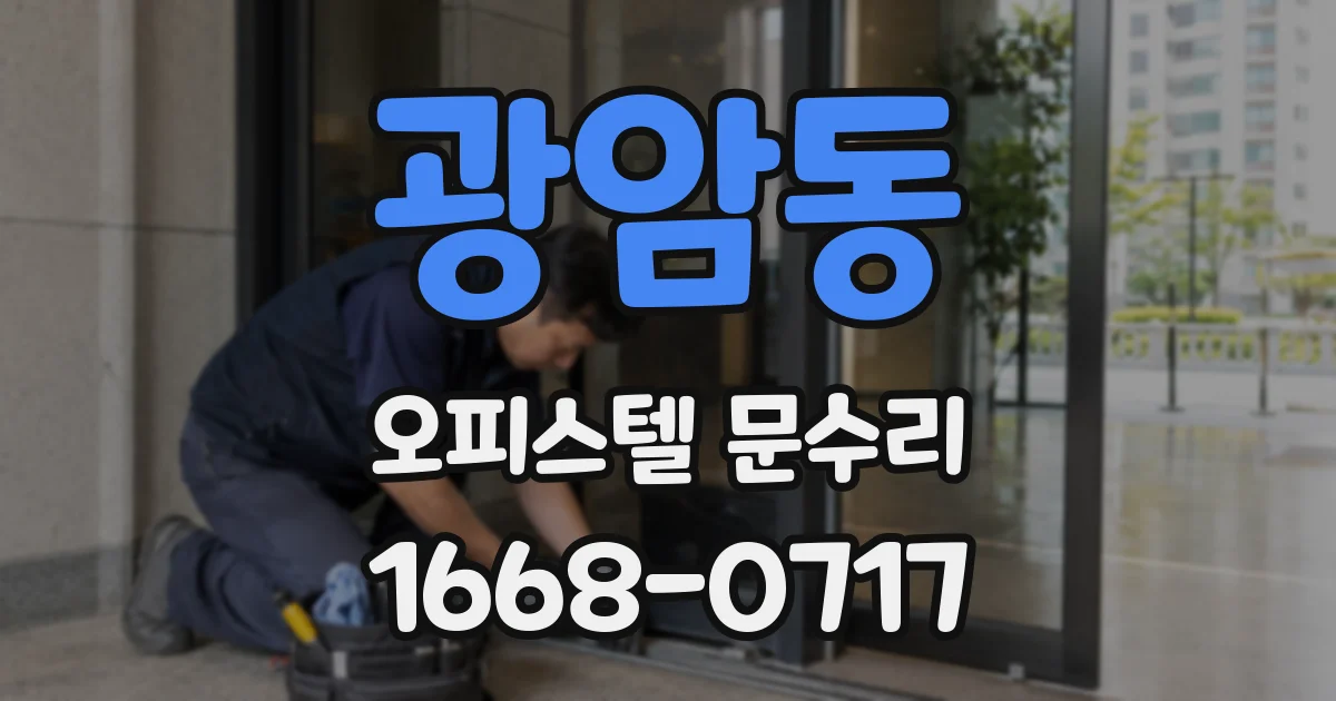 광암동 오피스텔 문수리