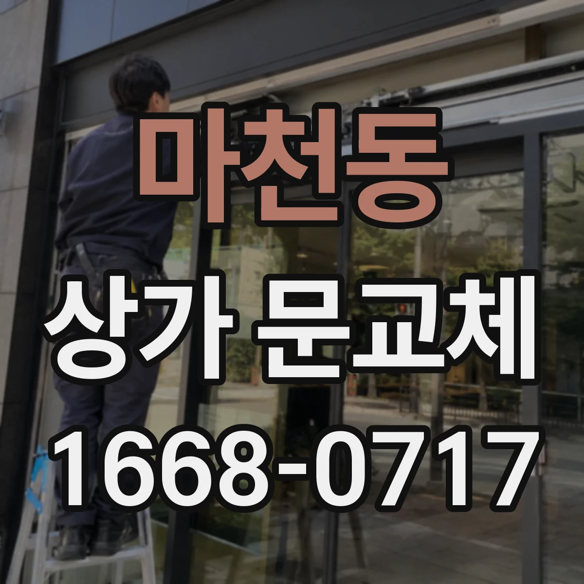 마천동 상가 문교체