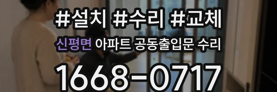 신평면 아파트 공동출입문 수리
