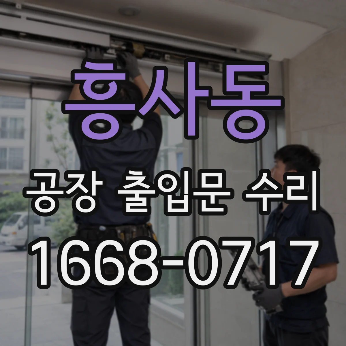 흥사동 공장 출입문 수리