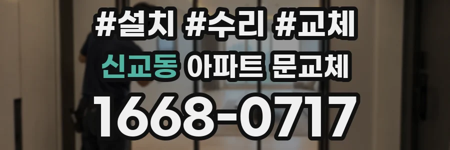 신교동 아파트 문교체