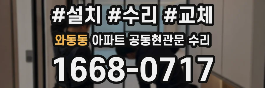 와동동 아파트 공동현관문 수리