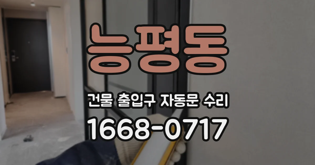 능평동 건물 출입구 자동문 수리