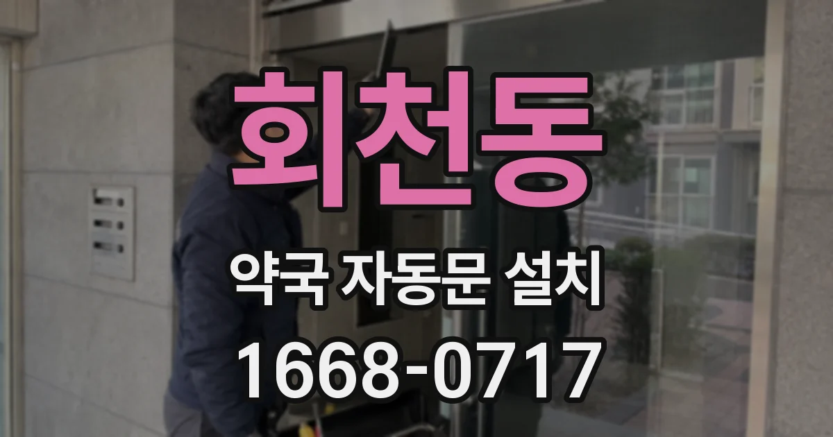 회천동 약국 자동문 설치