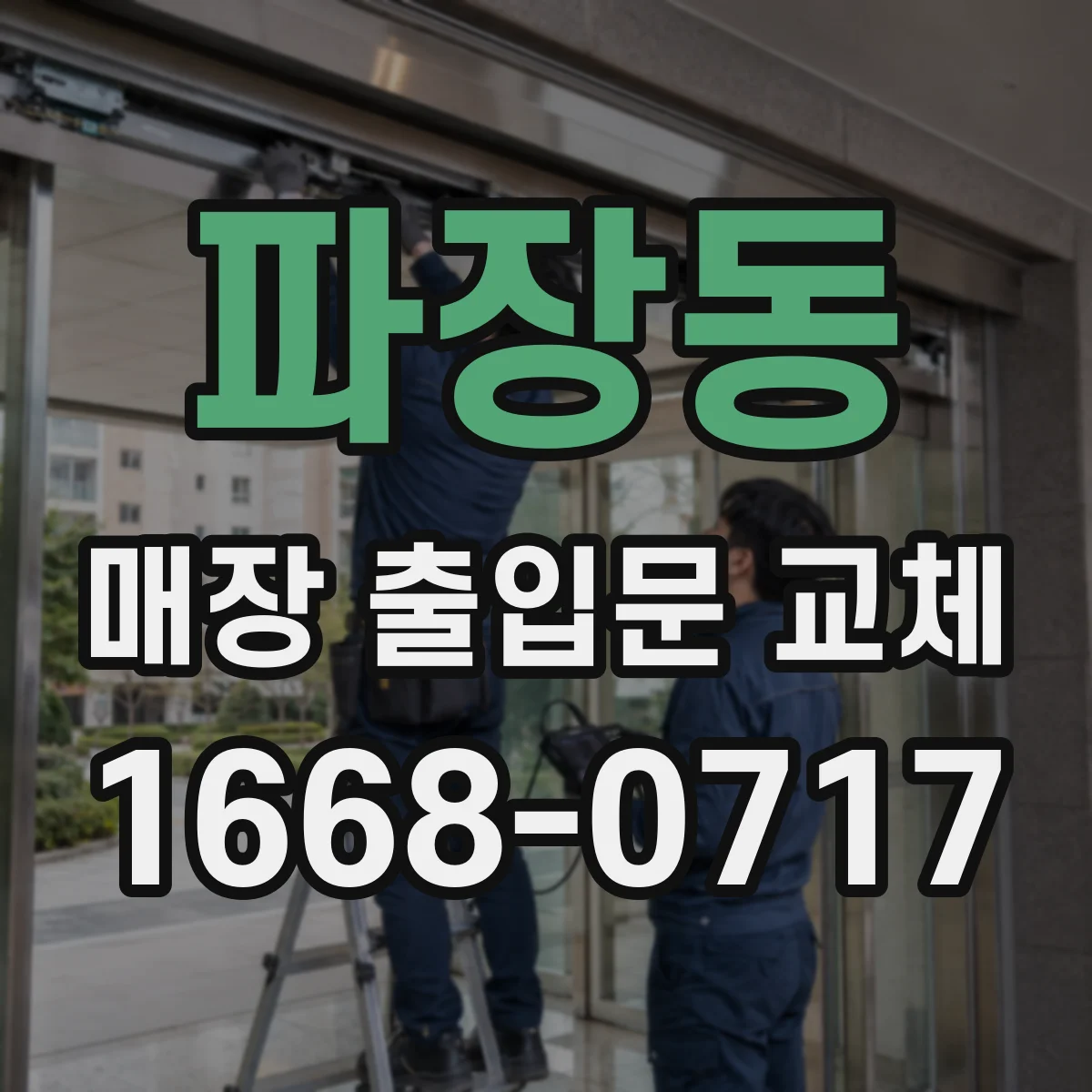 파장동 매장 출입문 교체