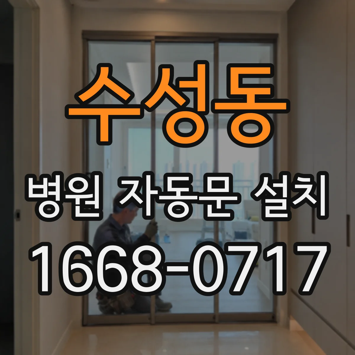 수성동 병원 자동문 설치
