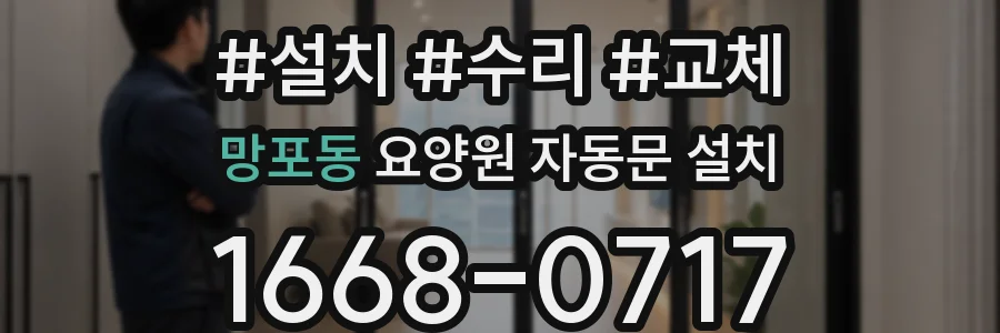 망포동 요양원 자동문 설치