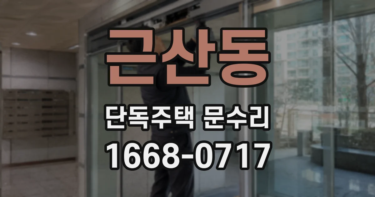 근산동 단독주택 문수리