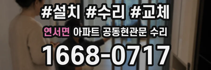 연서면 아파트 공동현관문 수리