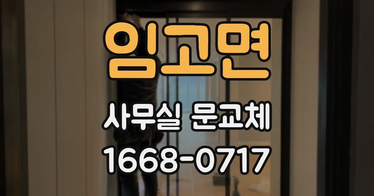 임고면 사무실 문교체