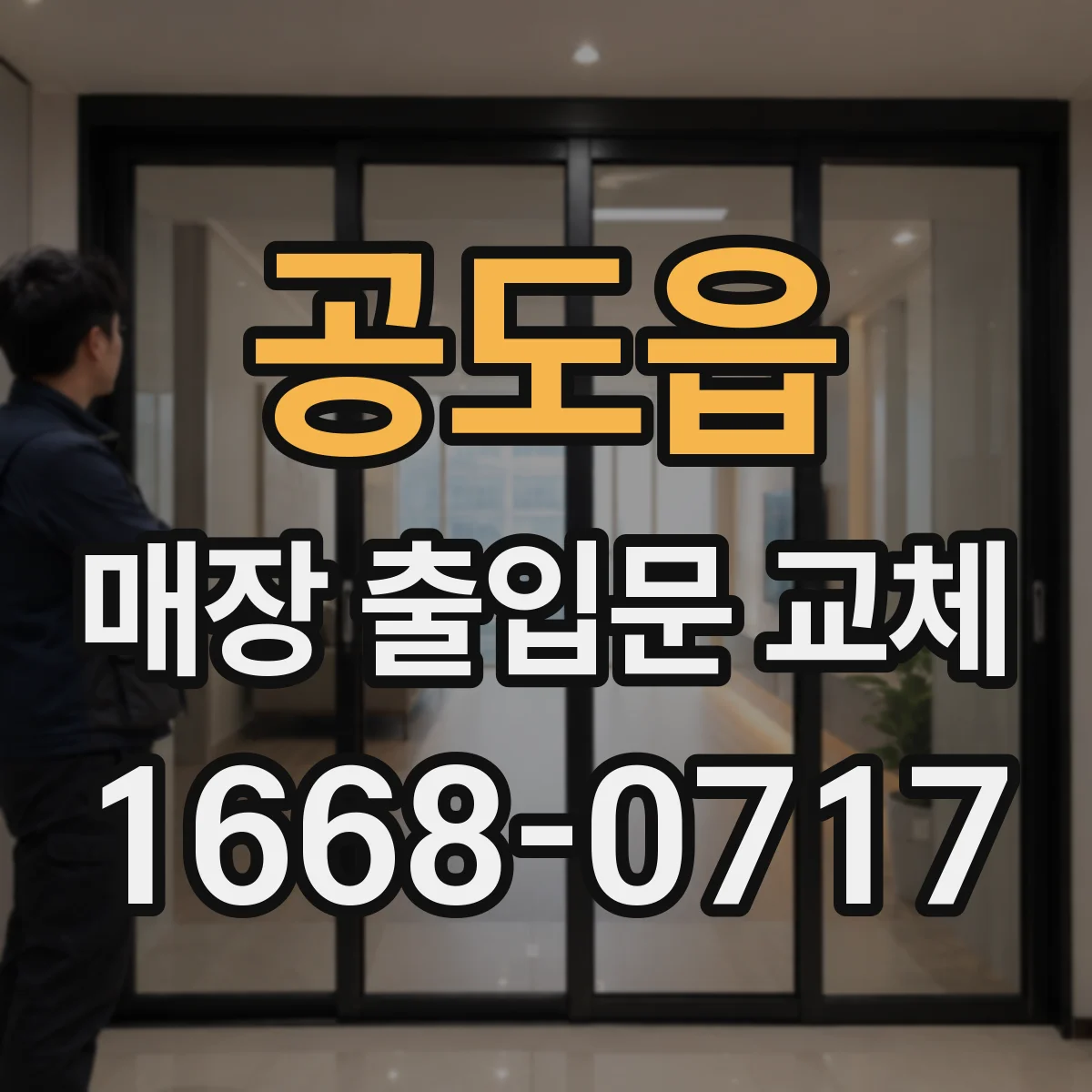 공도읍 매장 출입문 교체