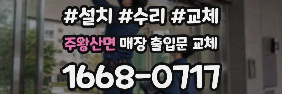 주왕산면 매장 출입문 교체