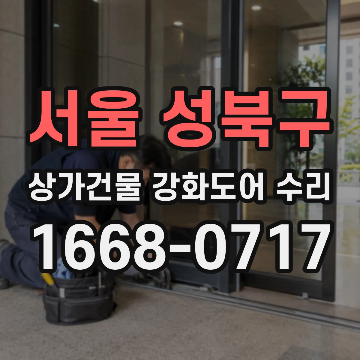서울 성북구 상가건물 강화도어 수리