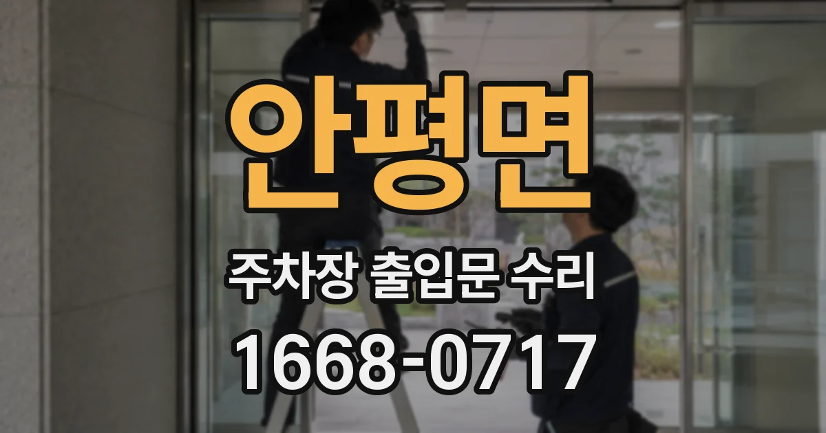 안평면 주차장 출입문 수리