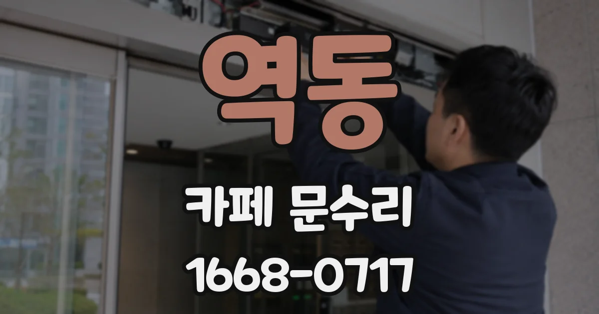역동 카페 문수리