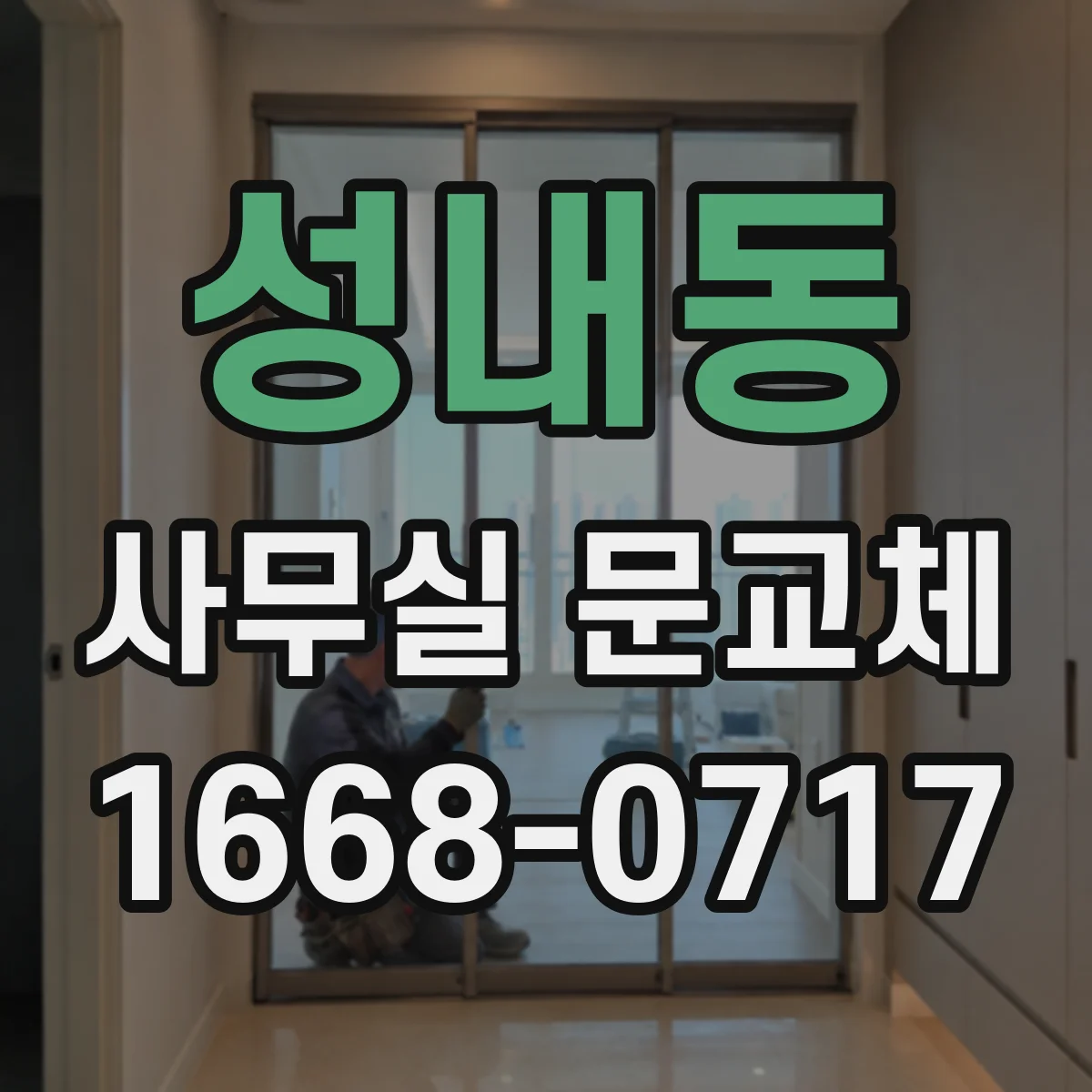 성내동 사무실 문교체