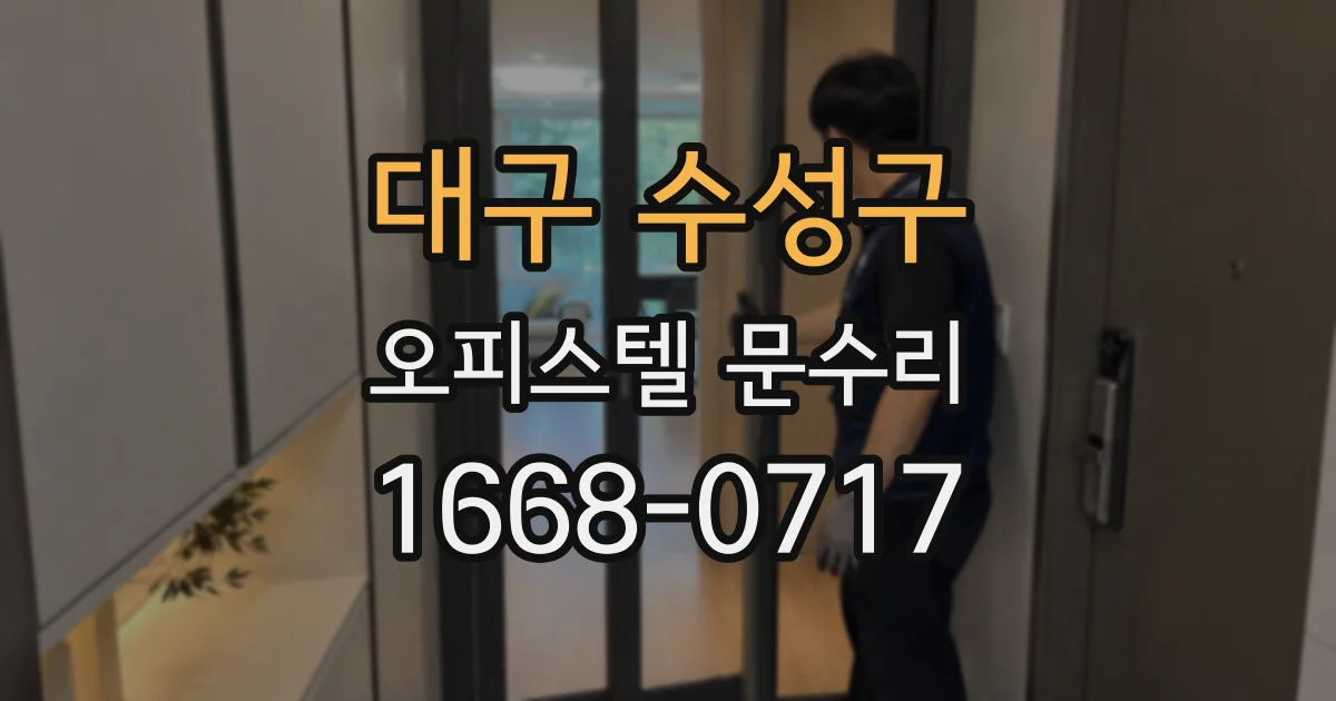 대구 수성구 오피스텔 문수리