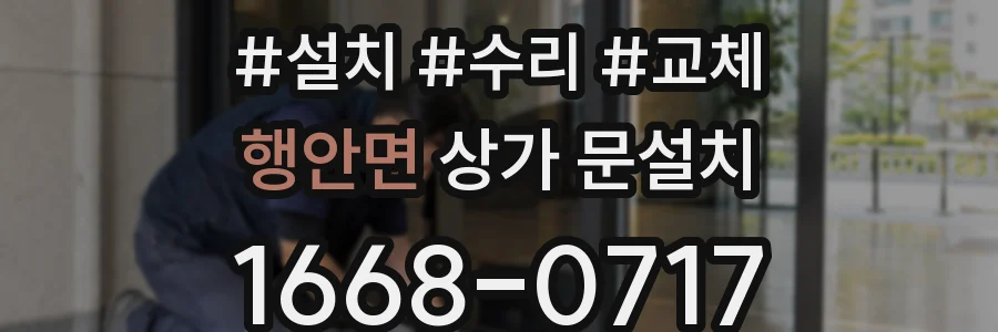 행안면 상가 문설치