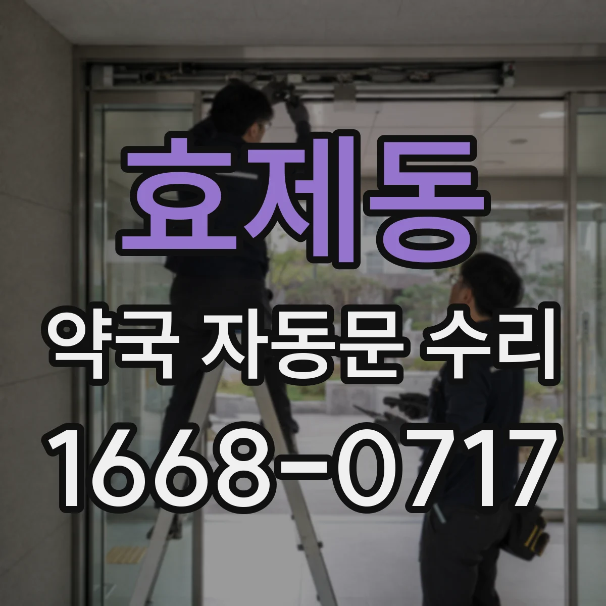 효제동 약국 자동문 수리 정기점검으로 과열 재발 차단
