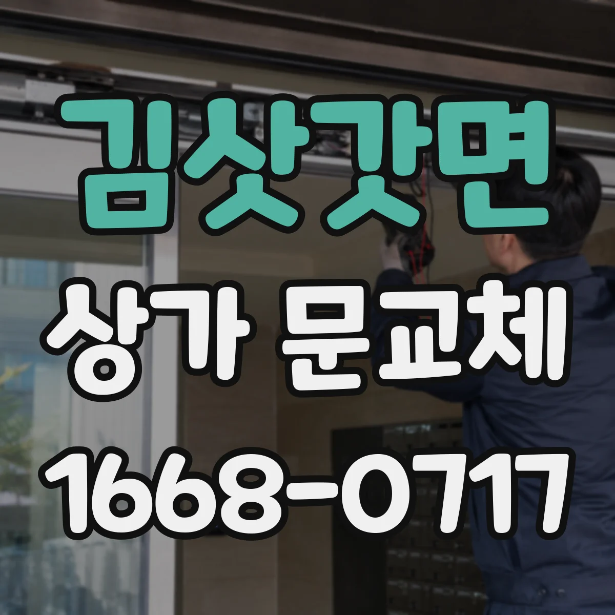 김삿갓면 상가 문교체 노후 문짝 교체로 연기 확산 줄이기