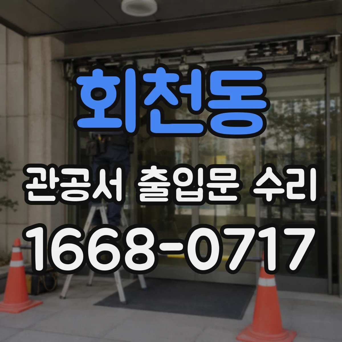 회천동 관공서 출입문 수리