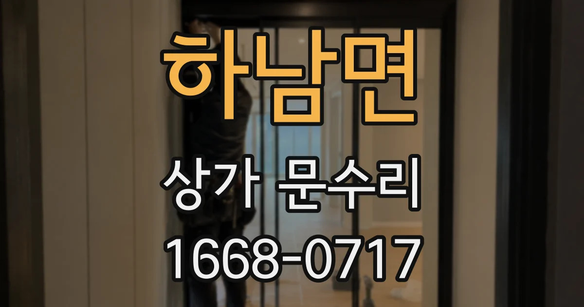하남면 상가 문수리