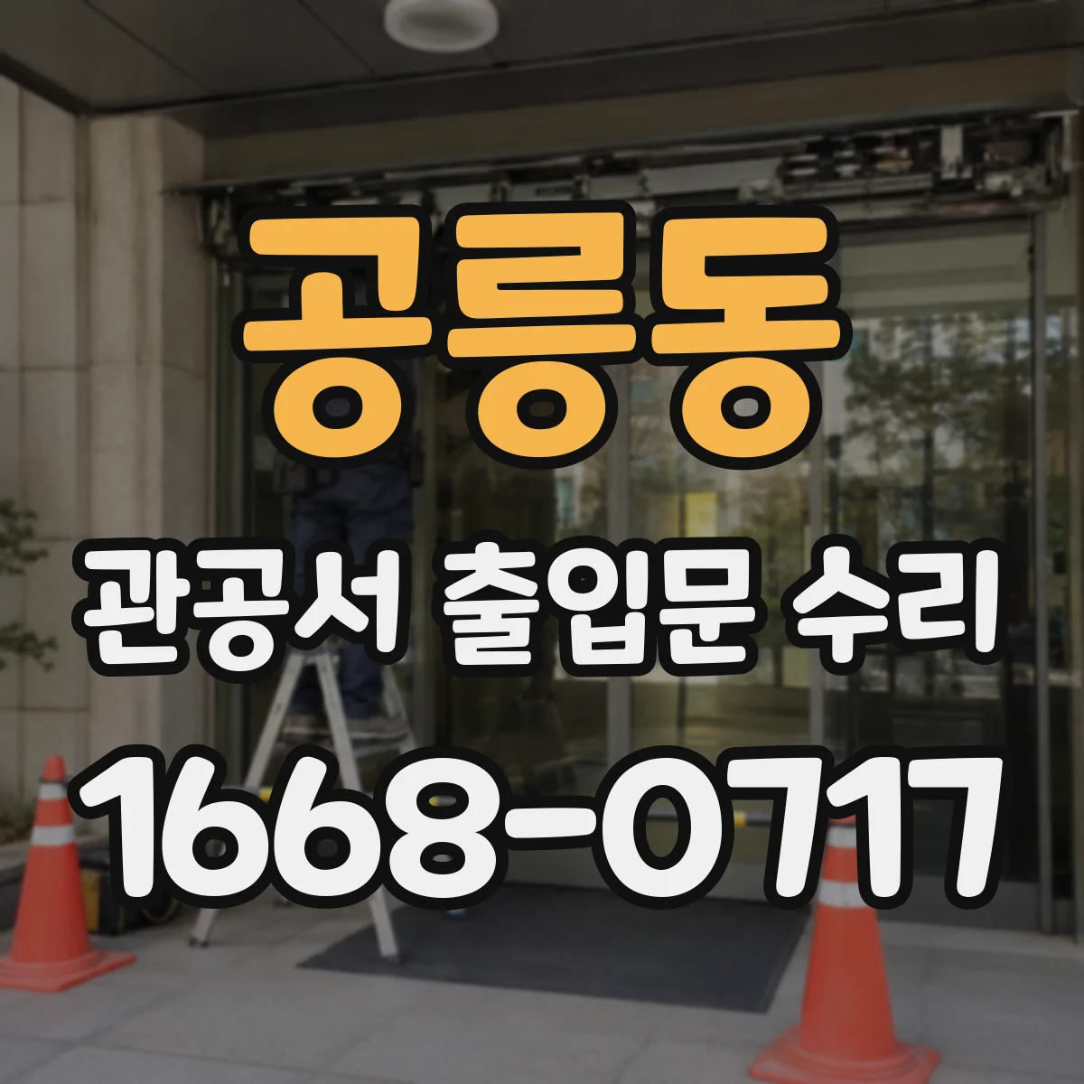 공릉동 관공서 출입문 수리
