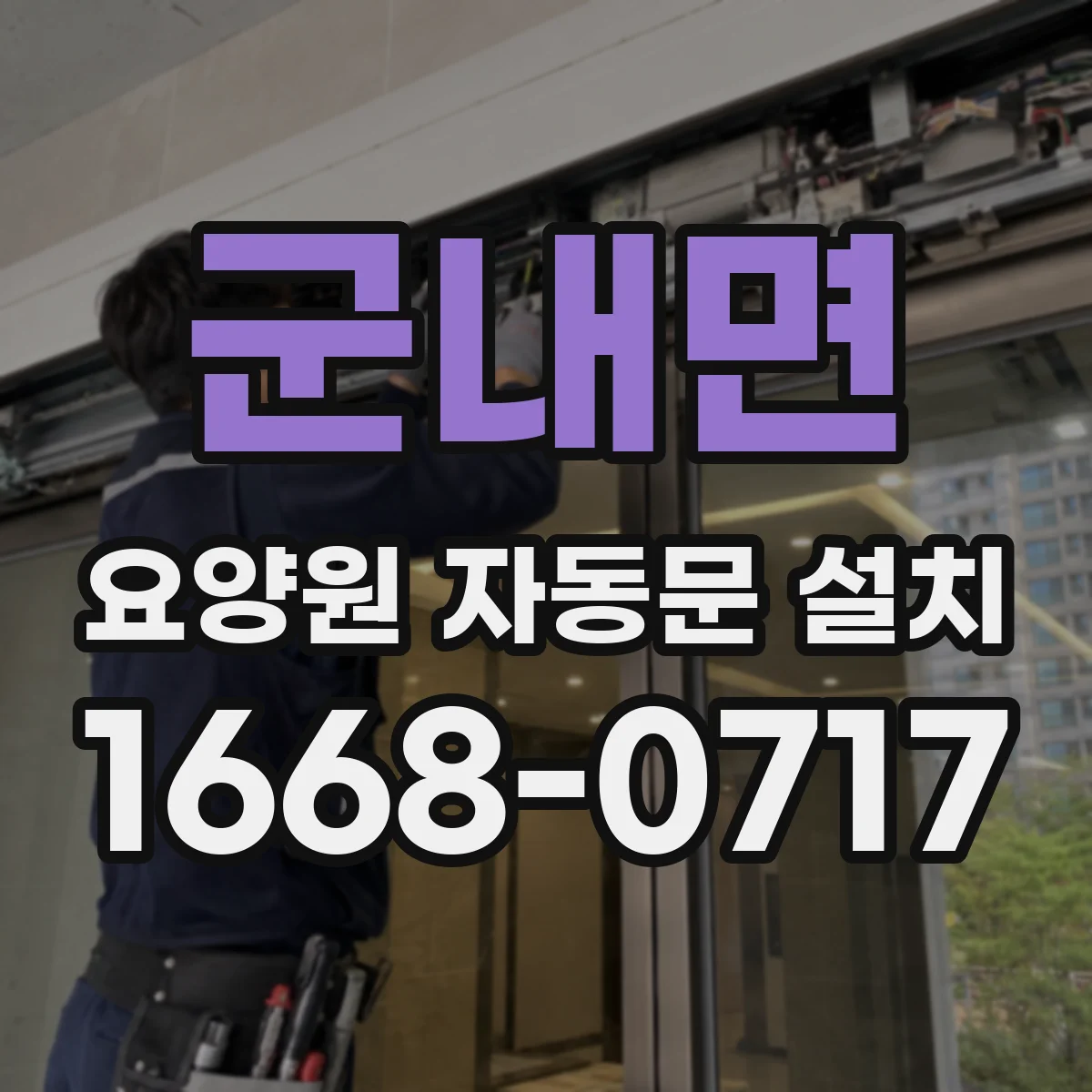 군내면 요양원 자동문 설치