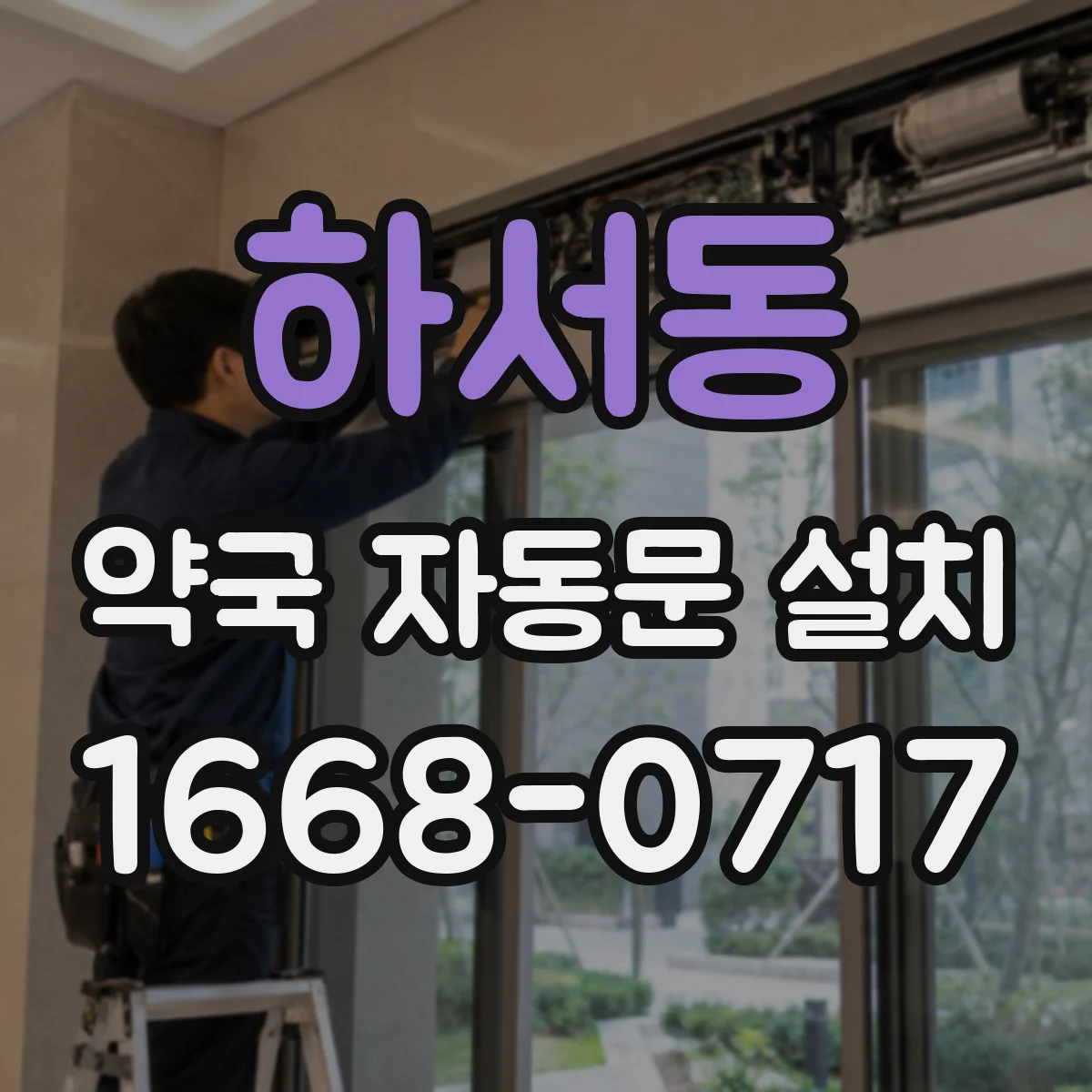 하서동 약국 자동문 설치