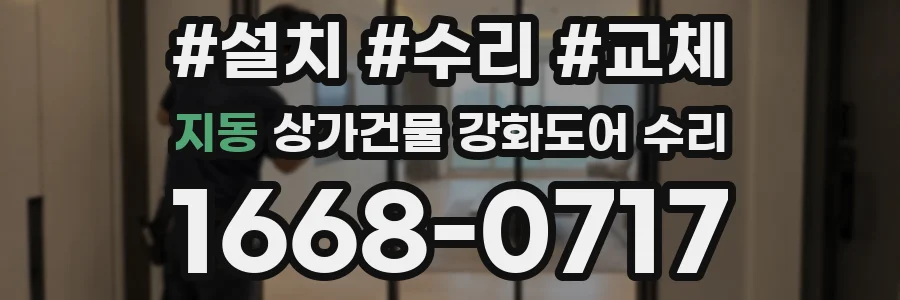 지동 상가건물 강화도어 수리