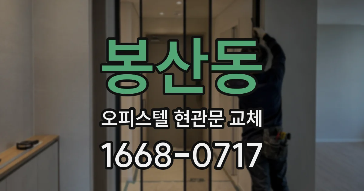봉산동 오피스텔 현관문 교체