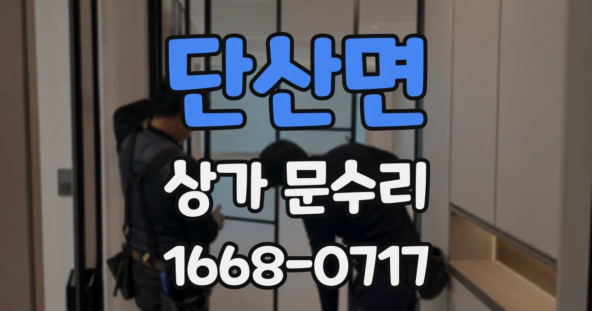 단산면 상가 문수리