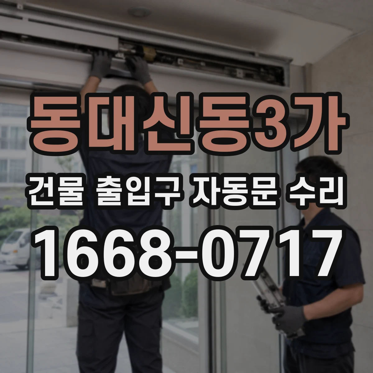 동대신동3가 건물 출입구 자동문 수리