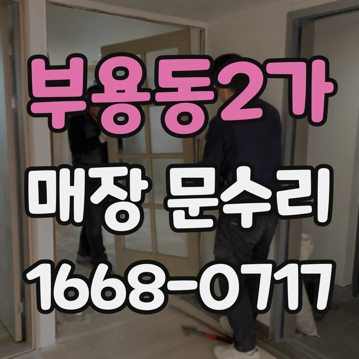 부용동2가 매장 문수리