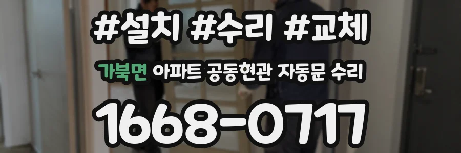 가북면 아파트 공동현관 자동문 수리