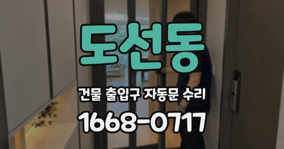 도선동 건물 출입구 자동문 수리