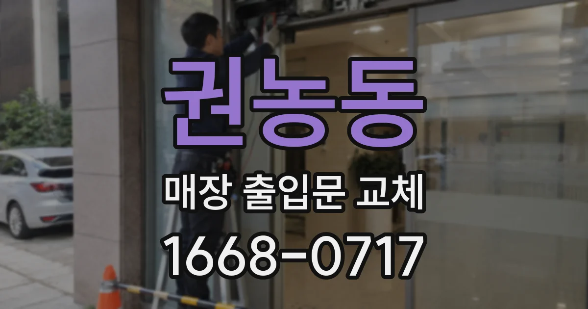 권농동 매장 출입문 교체