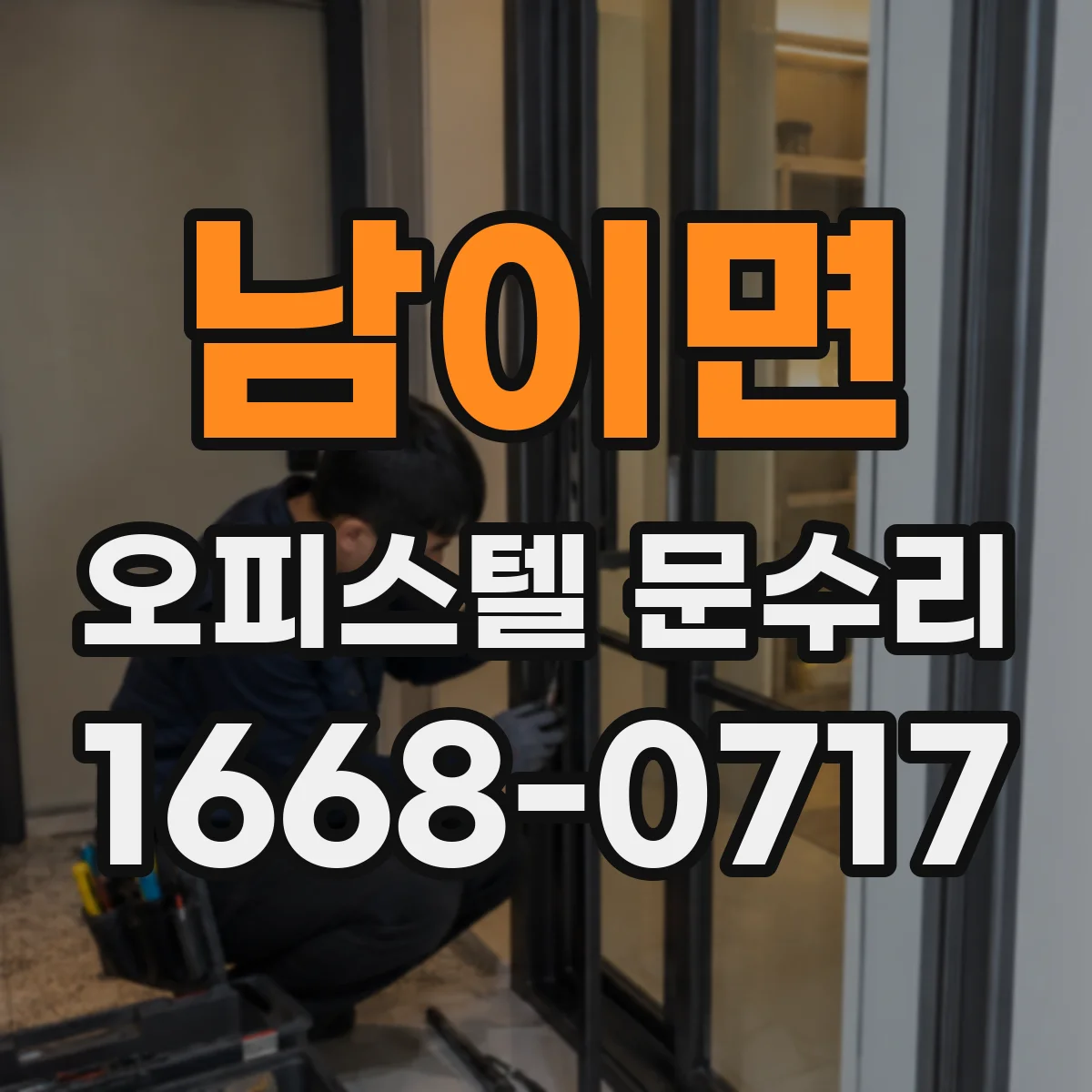 남이면 오피스텔 문수리