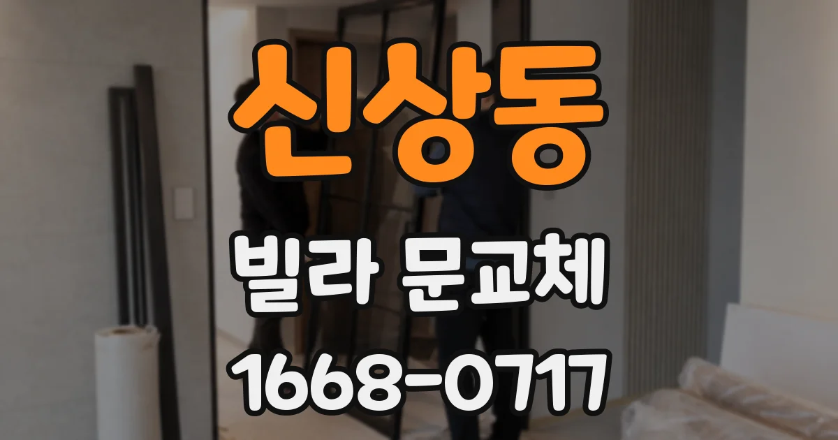 신상동 빌라 문교체