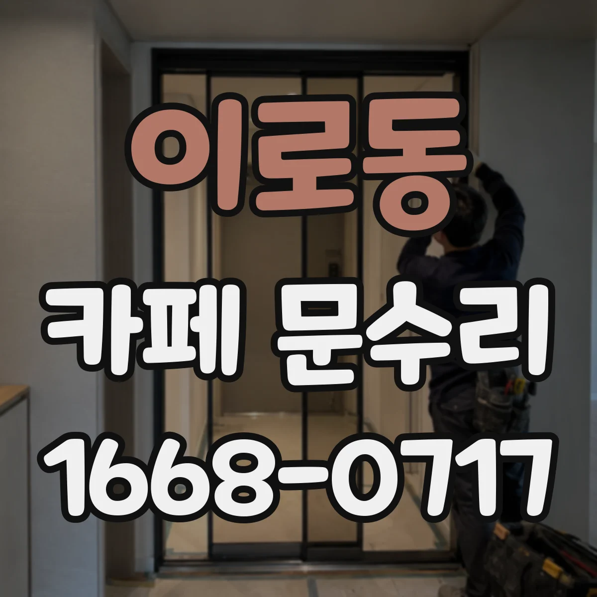 이로동 카페 문수리