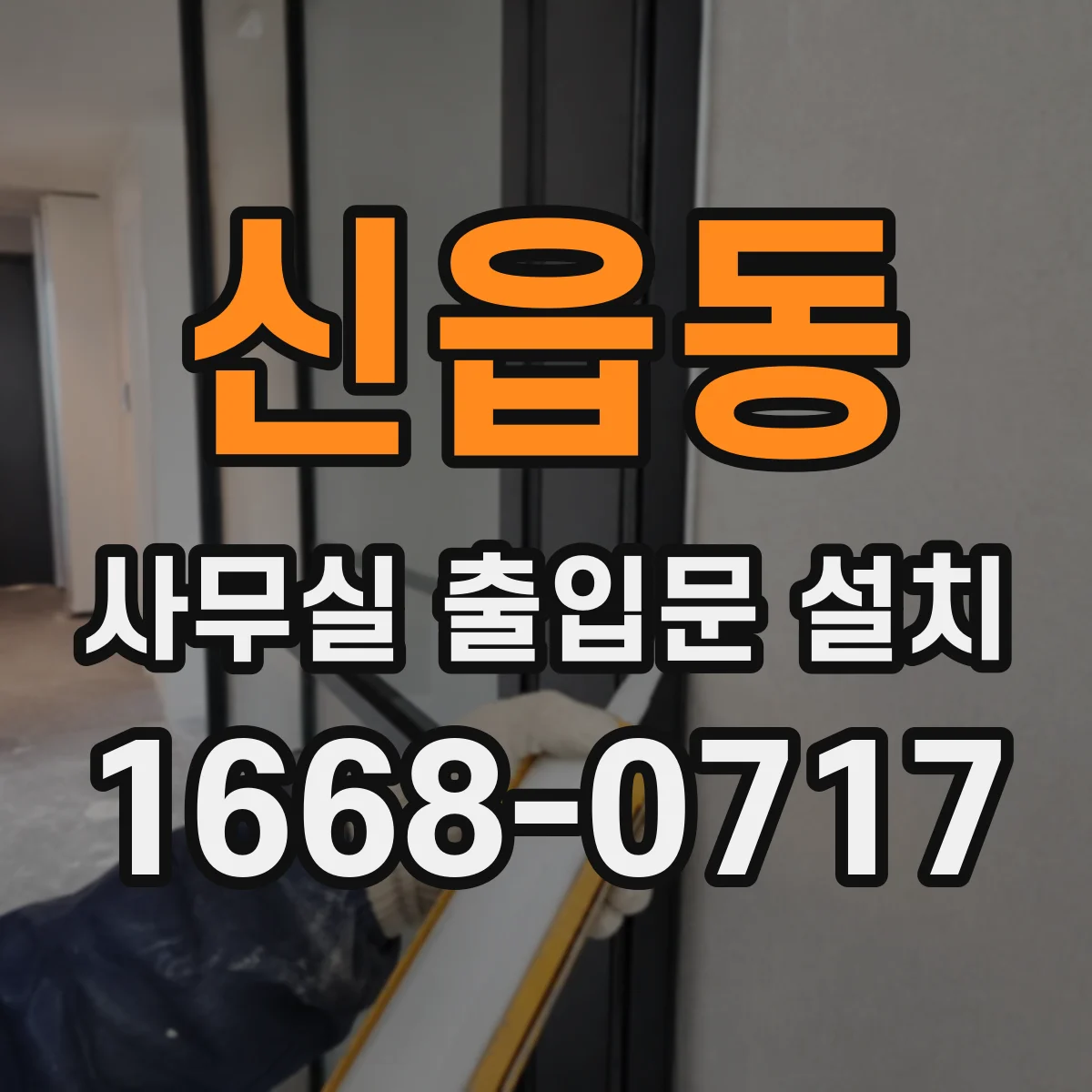 신읍동 사무실 출입문 설치