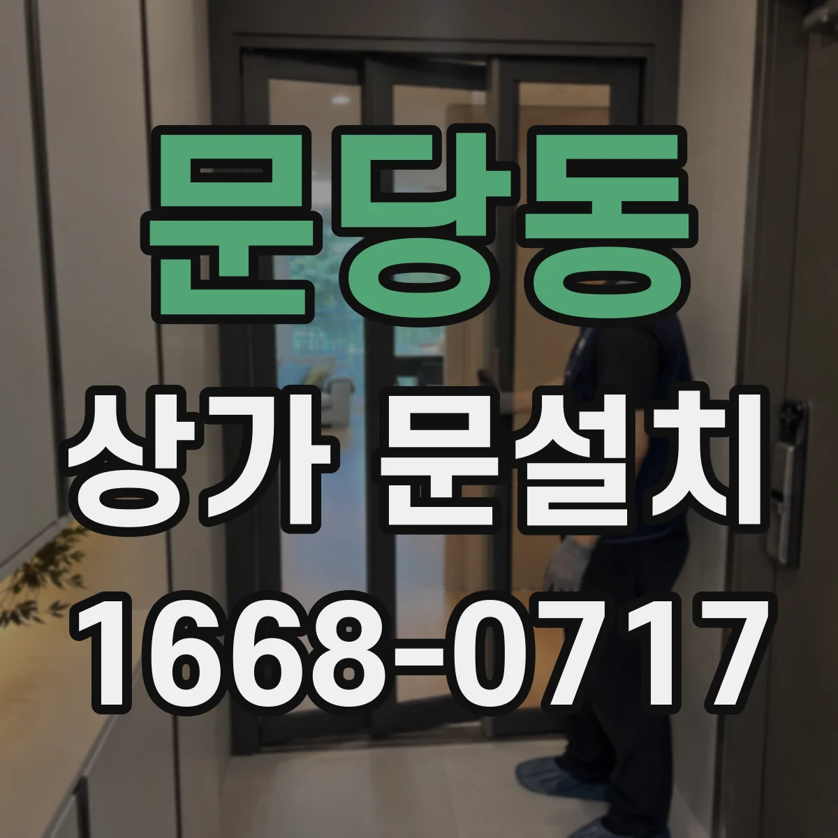 문당동 상가 문설치