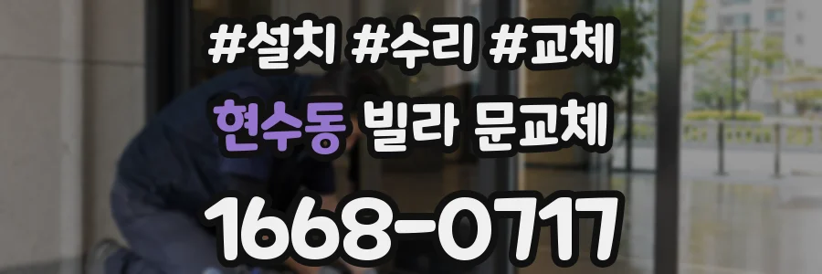 현수동 빌라 문교체